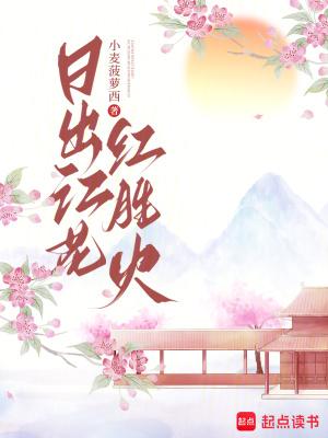 日出江花红胜火春来江水绿如蓝下一句