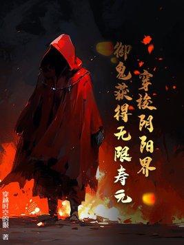 阴阳师穿越无限恐怖