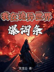 我成为诡异之主