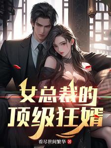 女总裁的顶级赘婿