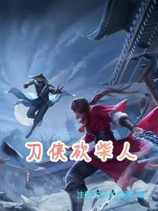 砍柴人是哪部电视剧