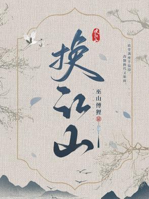 江山换红颜