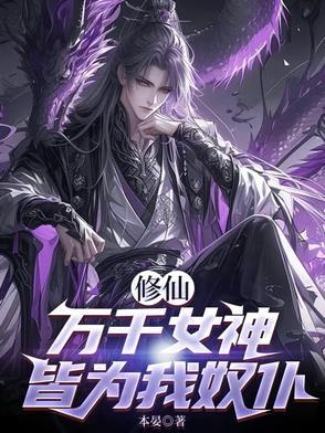 万千女神对我痴迷txt