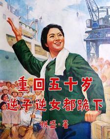 重回五零逆转生