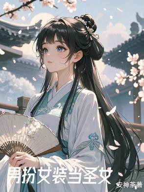 女装后我风靡了全