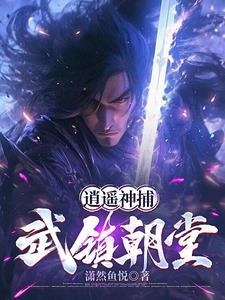 我当神捕降妖那些年起点