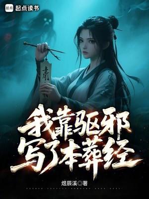 我靠驱魔红遍娱乐圈