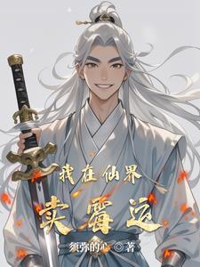 我在仙界搞物流