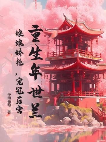 重生年世兰