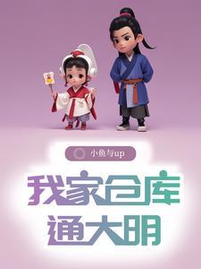 我在明末有仓库txt