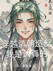 穿越到清朝反清复明的