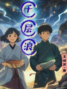 匹克千层浪