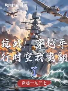 穿越抗战期间