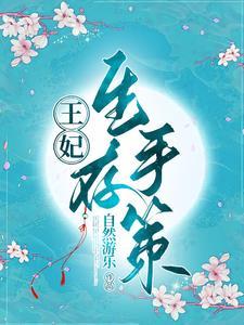 皇妃生存攻略寸寸