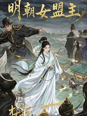 明朝 女子