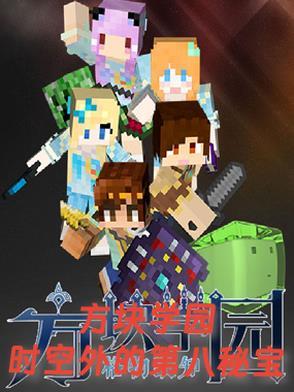 方块学园的七个秘宝详细介绍