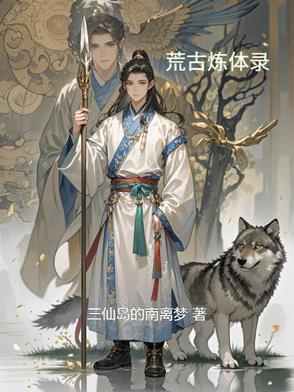 荒古修炼体系
