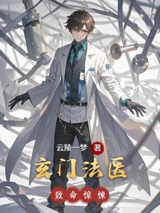 玄门医圣百度百科
