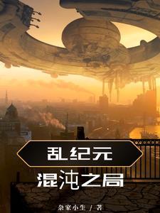 乱纪元机制