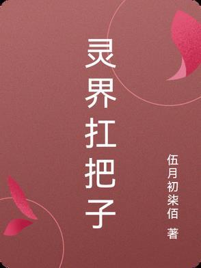 中有叫灵界的