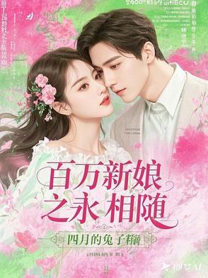百万新娘解说