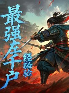 锦衣卫血杀刀配内功