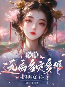 修仙多男主的