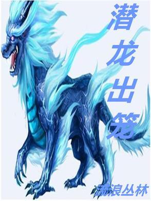 潜龙出击什么意思