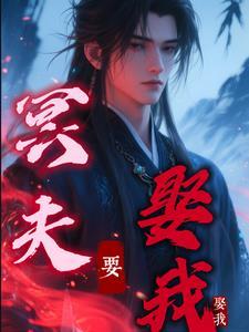 冥夫我还要