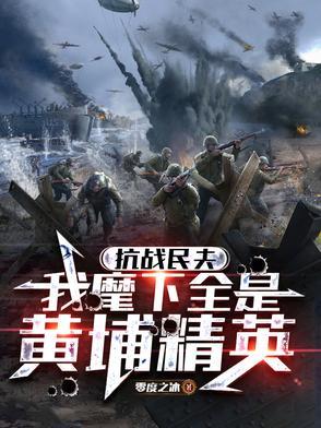 抗战民夫我麾下全是黄埔精英