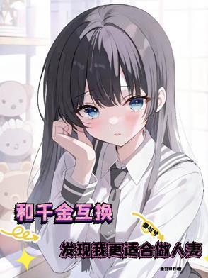 穷家女和千金互换人生