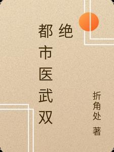 都市医武双绝钢铁直男