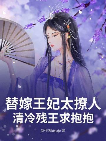 替嫁王妃请笑纳