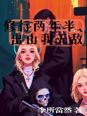 佛寺修行十六年
