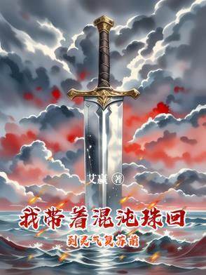 带着混沌珠穿越武侠