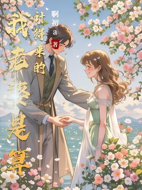 算计自己老婆的男人