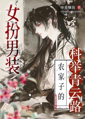 科举之路女穿男格格党