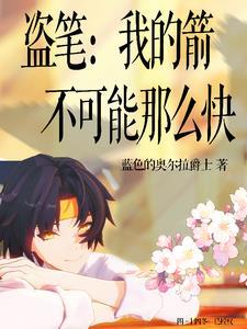 我射箭的贼准