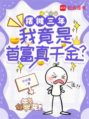 摆地摊摆出了首富