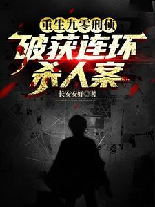 重生刑侦破案