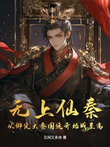 无上仙皇免费全文阅读