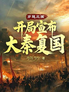 穿越到三国建立大秦帝国