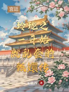 甄嬛传玲珑第几集死