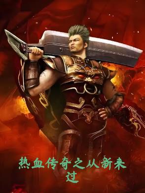 重回热血传奇