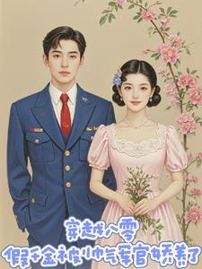 穿越八零年代当军嫂霸气逆袭