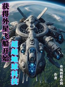 中国掌握外星科技
