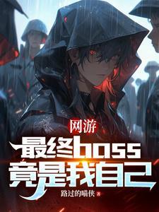 最终boss是自己的游戏