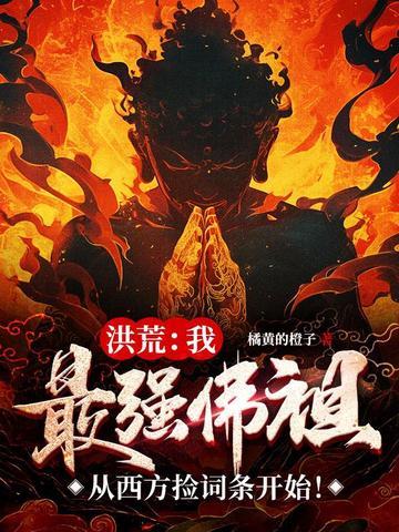 洪荒我是最强反派佛祖