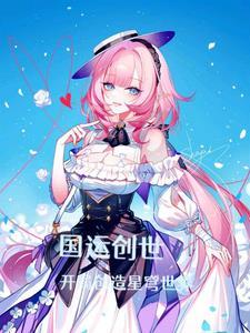国运创世我创造了上古神话