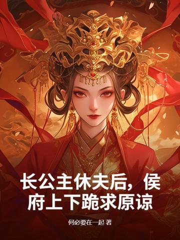 长公主休了驸马后